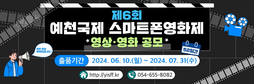 제6회 예천국제 스마트폰영화제 영상·영화 공모 출품기간 : 2024. 06. 10.(월) ~ 2024. 07.31(수) http://yisff.kr 054-655-8082 많은 관심 부탁드립니다!